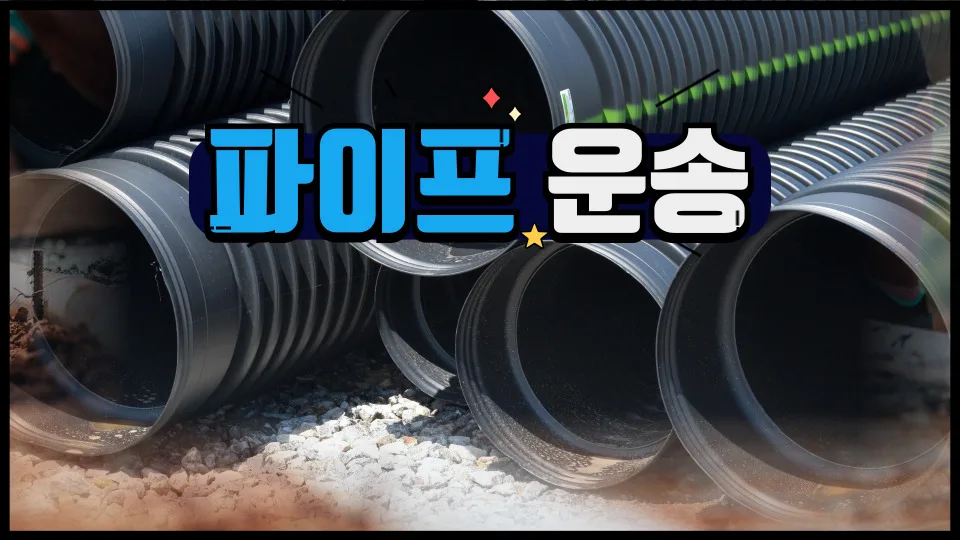 6m 파이프 1톤 트럭 운반 가능할까? 2026년 총정리