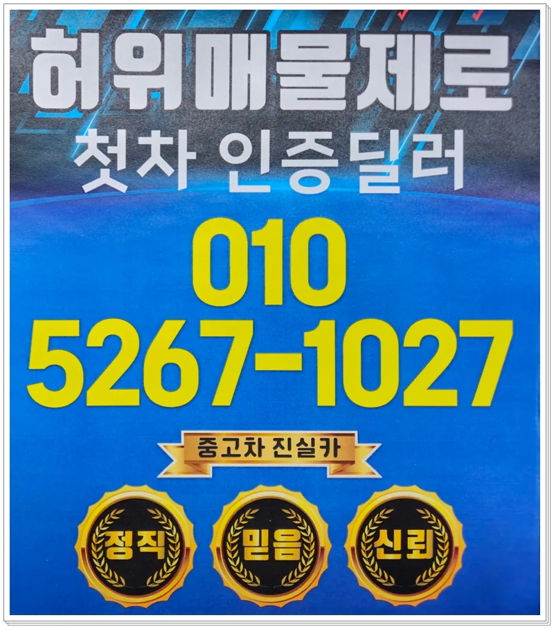 인천 중고차 허위매물 피하는 법: 신뢰할 수 있는 딜러 찾는 2026년 가이드