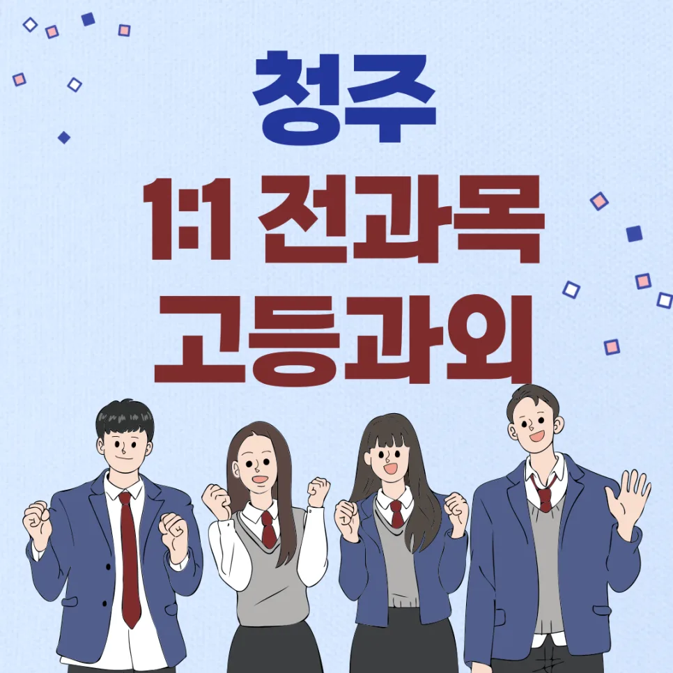 청주 고등영어과외: 1:1 맞춤 내신 대비 2026년 총정리