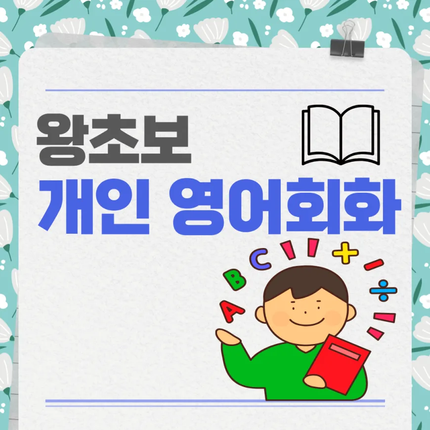 역곡동 성인 영어회화: 왕초보도 3개월 안에 자신감 UP! 2026