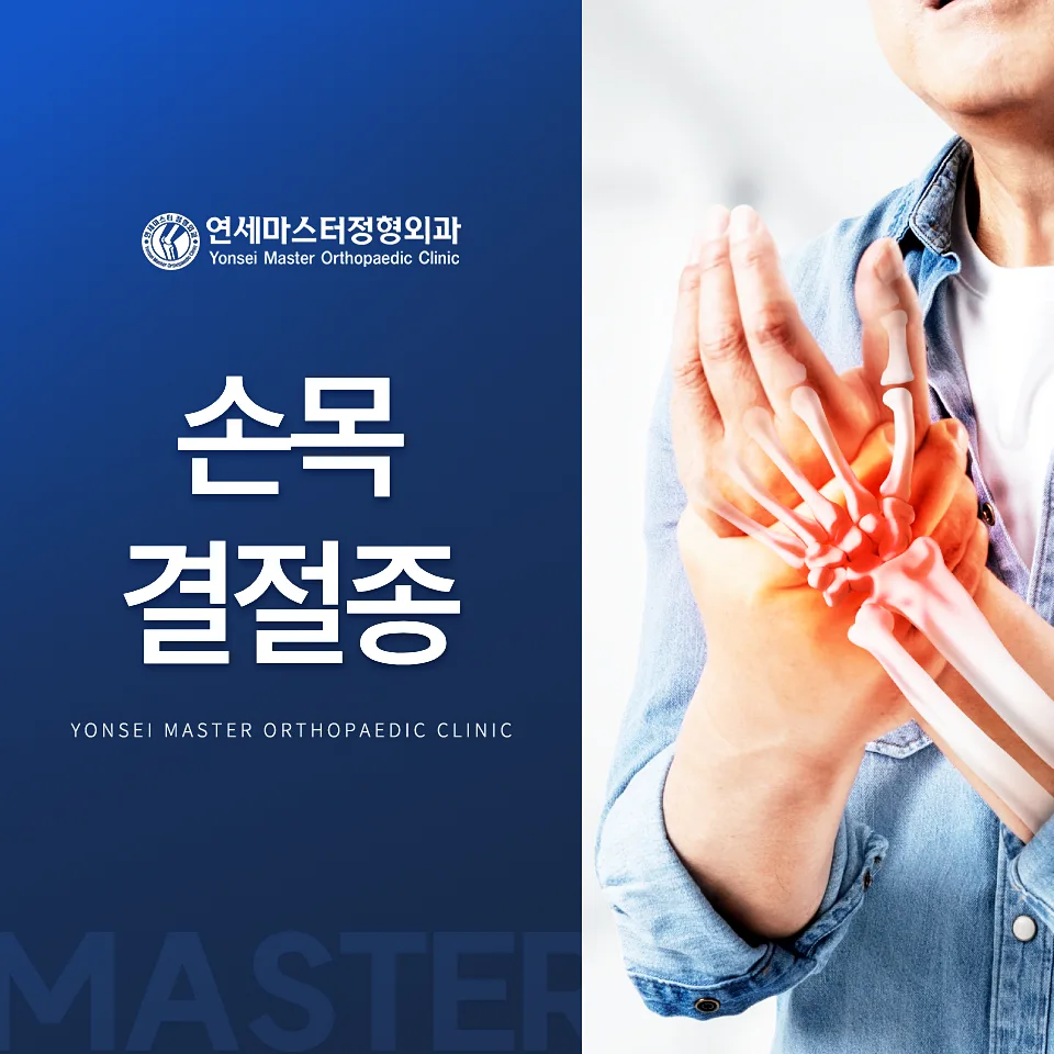 손목 결절종 수술, 보험 적용 및 재발률 2026년 총정리