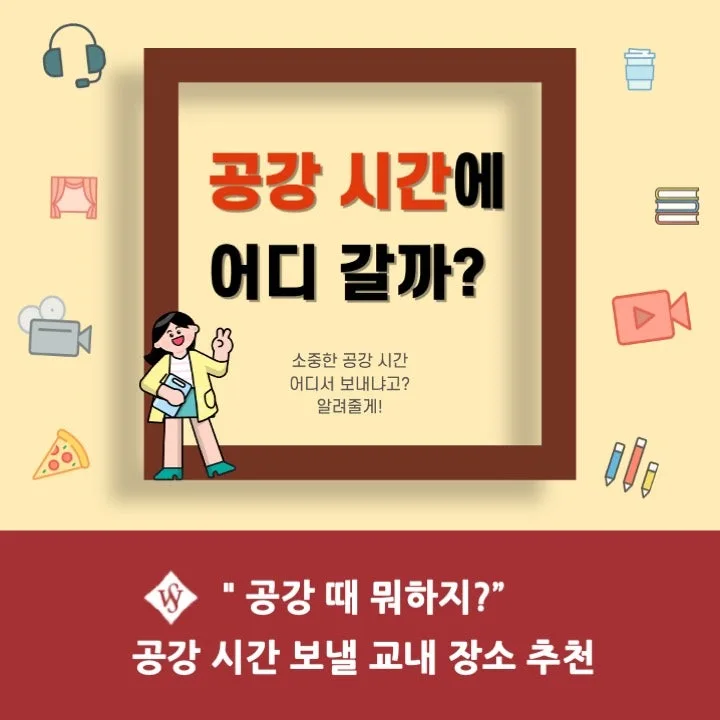 서울여대 공강 시간 활용법: 교내 숨은 명소 4곳 추천 2026