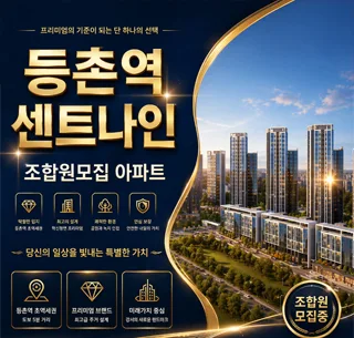 등촌역 센트나인 2026: 지역주택조합 아파트, 성공 투자 조건은?