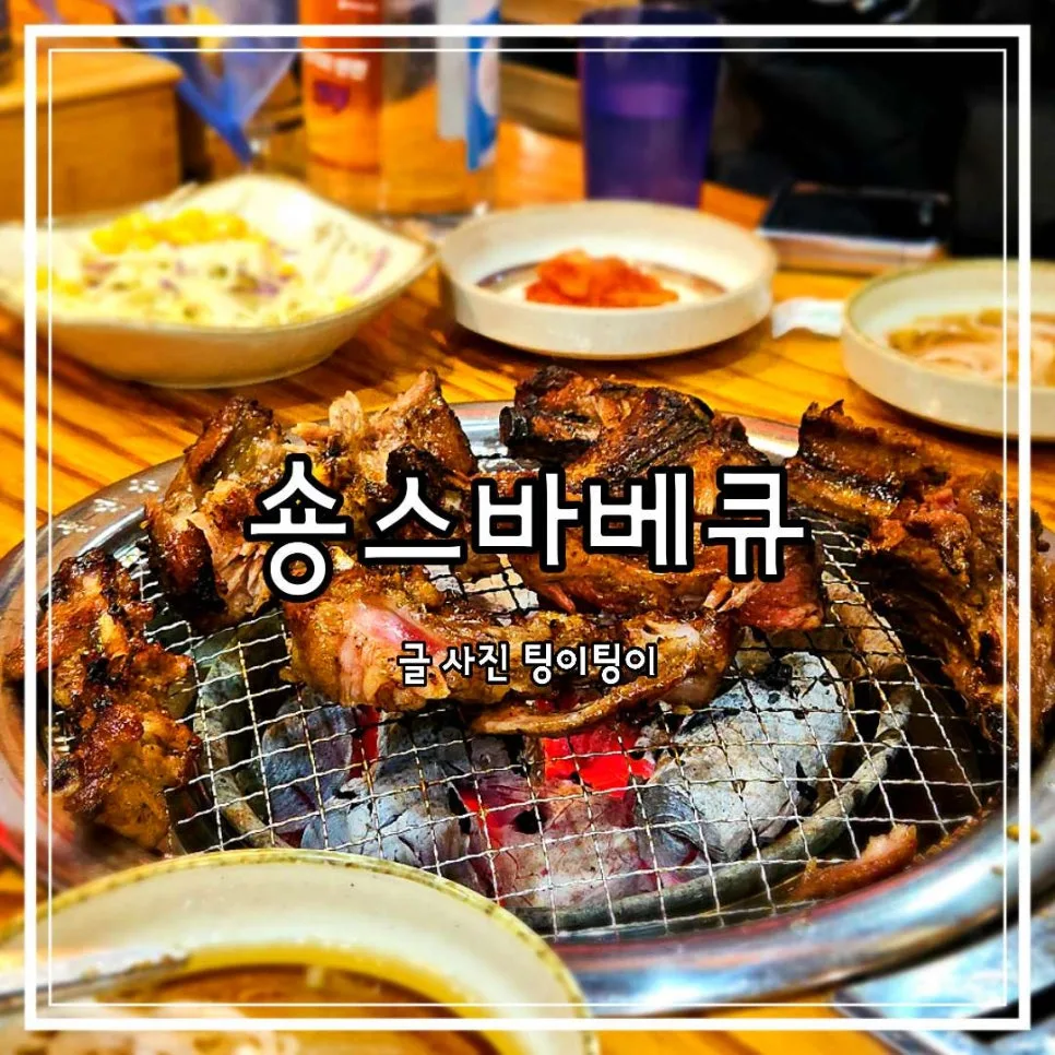 파주 헤이리 바베큐 맛집 2026: 숑스바베큐 가족 외식 추천