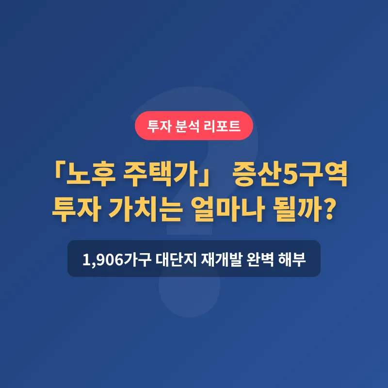 증산5구역 재개발 투자 가치 2026: 1906가구 대단지 프리미엄 분석