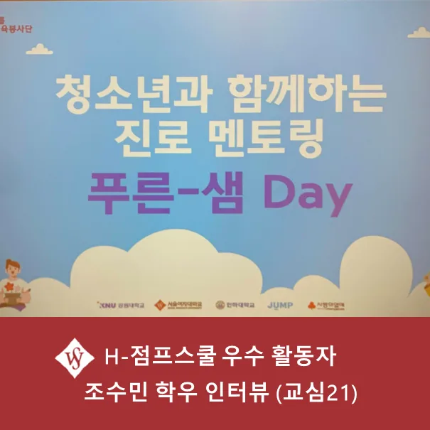 H-점프스쿨 우수 활동자 혜택 및 경험 2026년 총정리