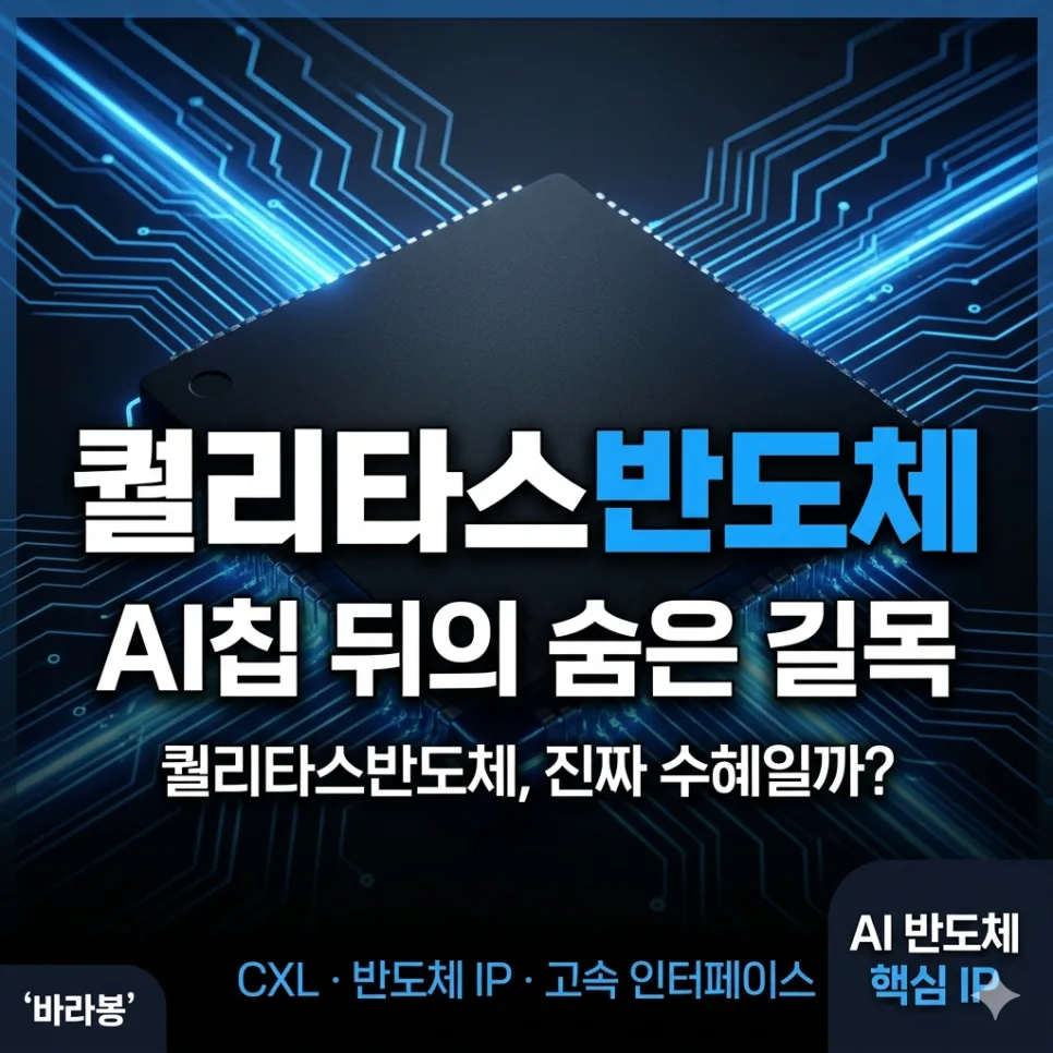 퀄리타스반도체 AI 수혜주 분석: 2026년 전망과 투자 포인트