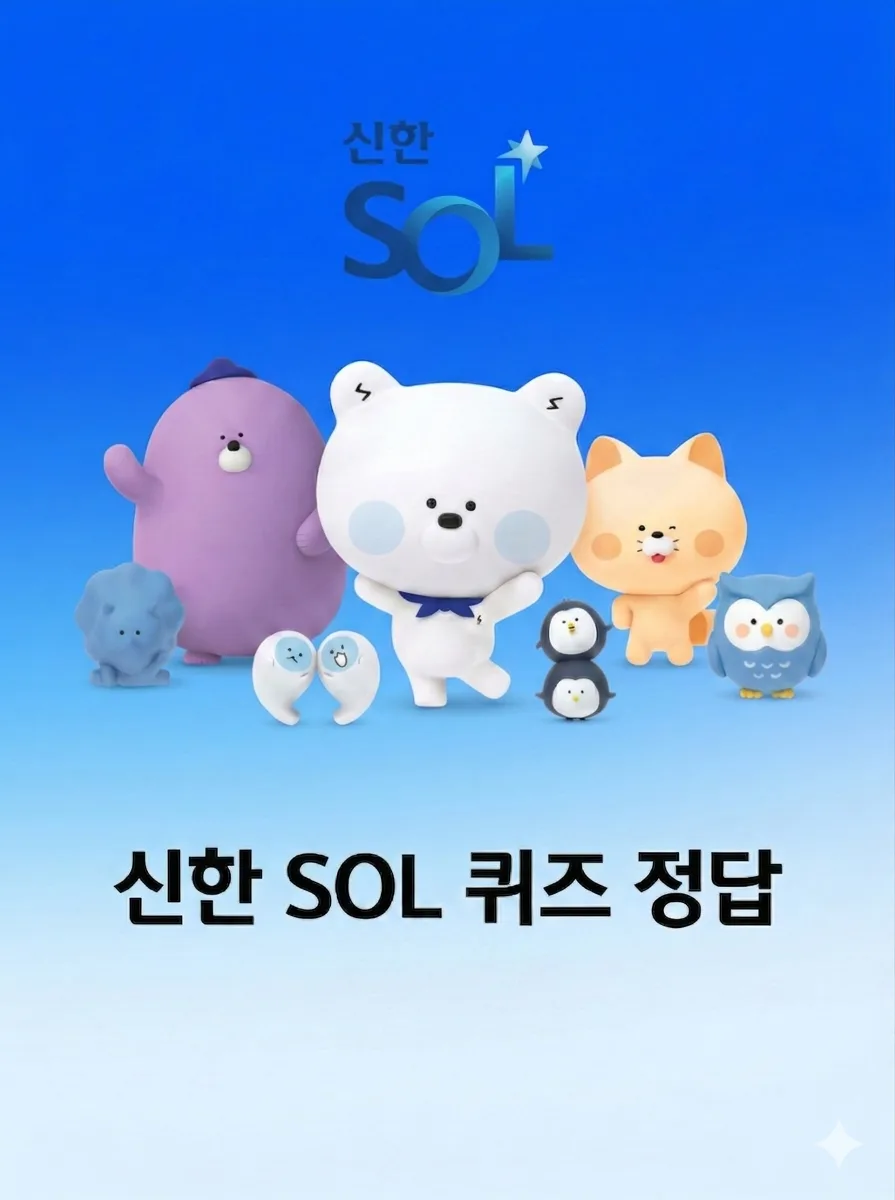 신한 쏠 퀴즈 정답 2026: 앱테크 포인트 모으는 비법