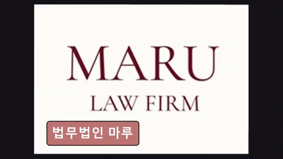 서초 이혼 변호사 상담 후기: 마루 법무법인 신뢰도 분석 2026