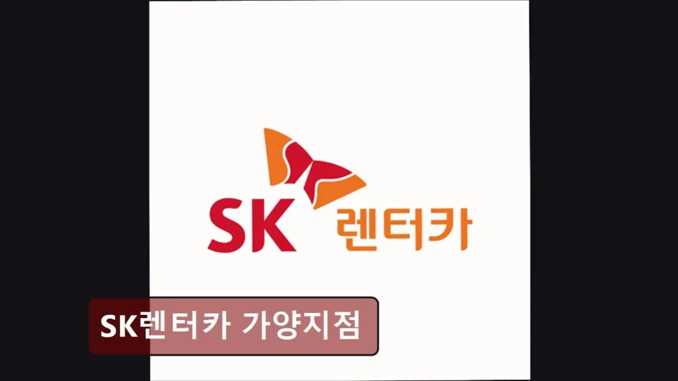 SK렌터카 가양지점 장기렌트: 차량 상태 & 친절도 2026년 총정리