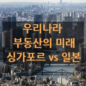 한국 부동산 미래: 싱가포르처럼 양극화될까? 2026 전망