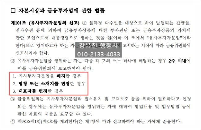 유사투자자문업 변경보고, 대표자·상호 변경 시 절차 2026 2
