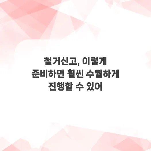 철거신고 절차 완벽 분석 2026: 서류 준비부터 완료까지