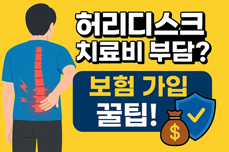 허리디스크 치료 전 보험 준비법: 수술비·재활 보장 3단계