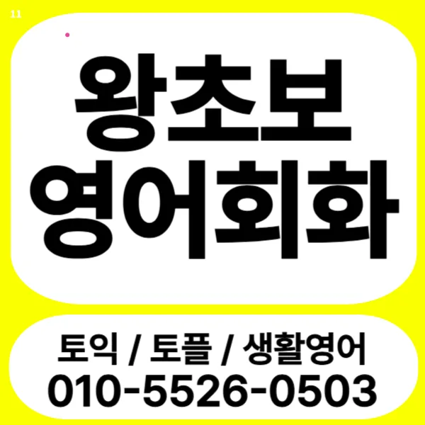 파주 금촌 영어회화 2026: 주부 왕초보도 자신감 UP!