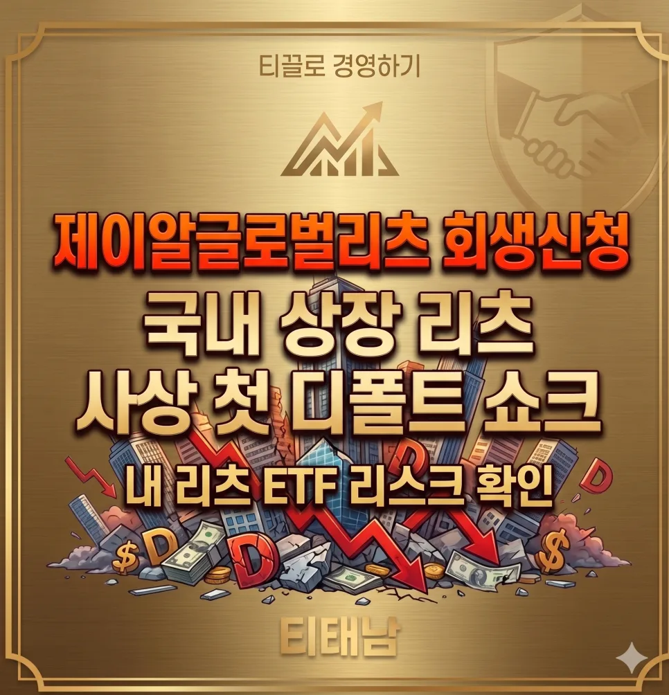 제이알글로벌리츠 회생신청: 리츠 ETF 투자자 필독 가이드 2026