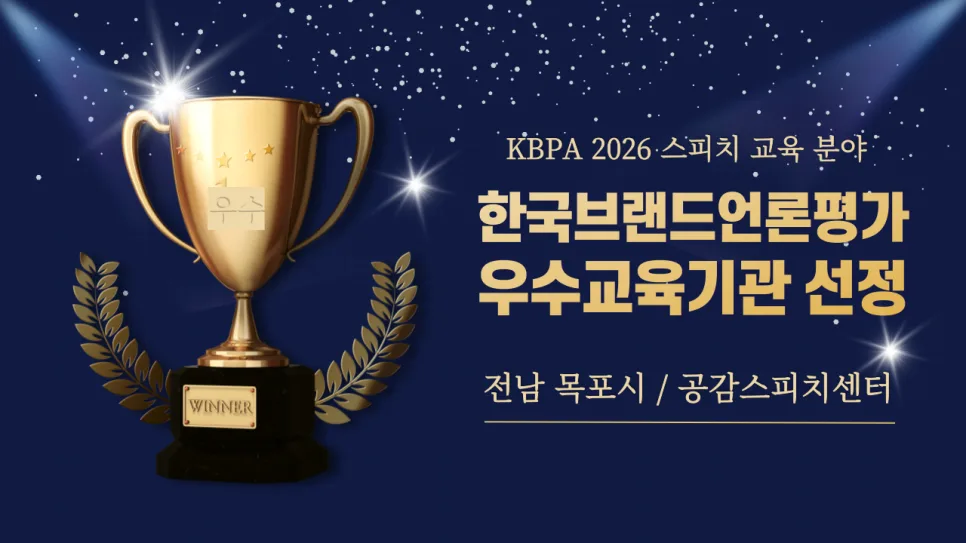 목포 중학생 스피치 자신감 향상 비법 2026: 발음 교정부터 발표력까지