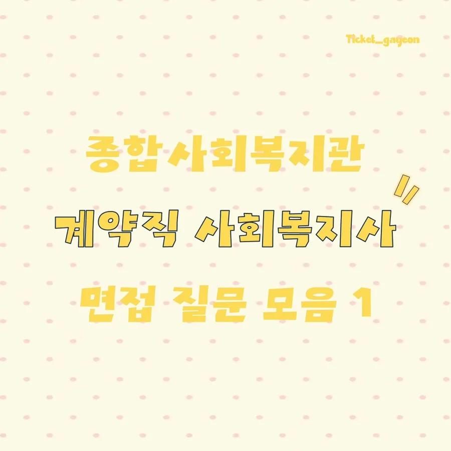 종합사회복지관 계약직 면접 완벽 대비 2026 (질문+후기)