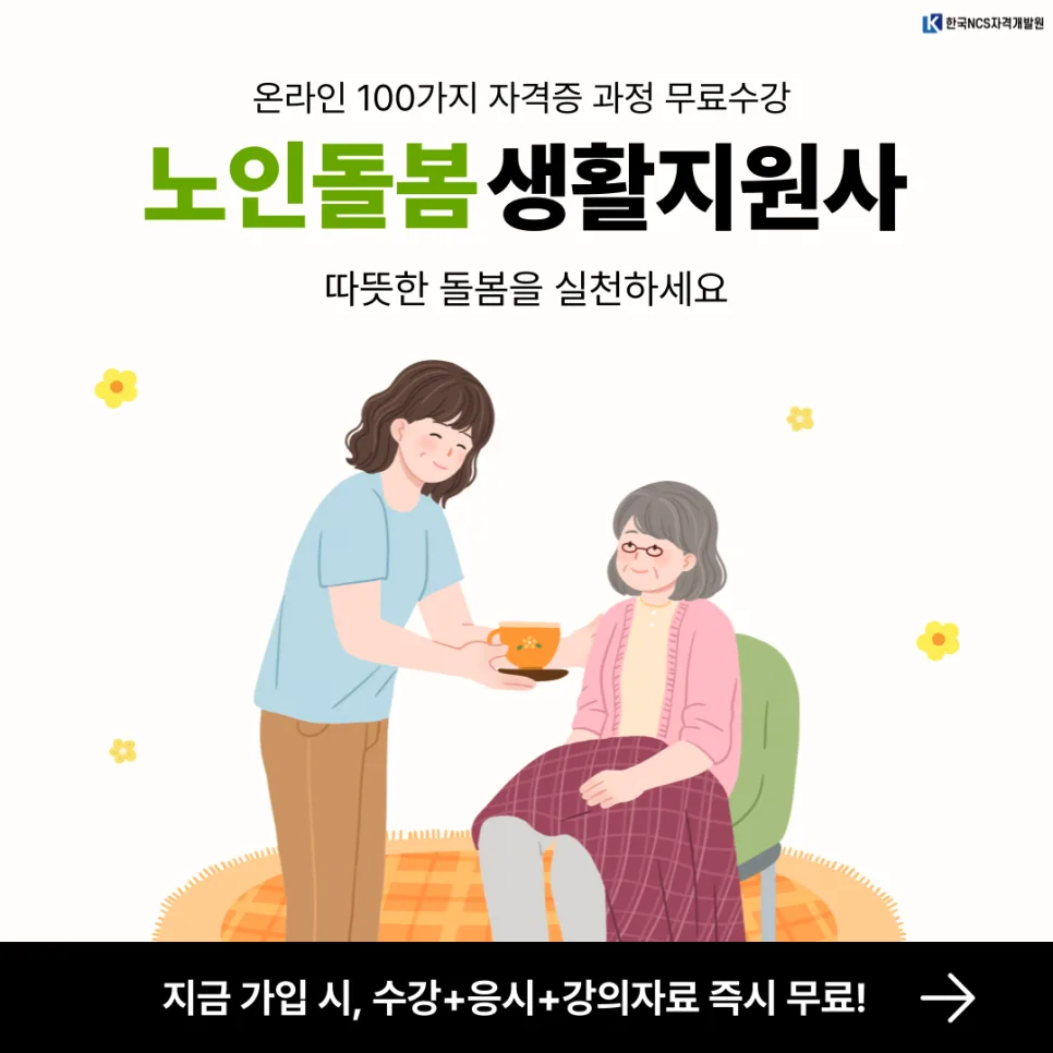 노인돌봄생활지원사 자격증: 하는 일과 취득 방법 2026