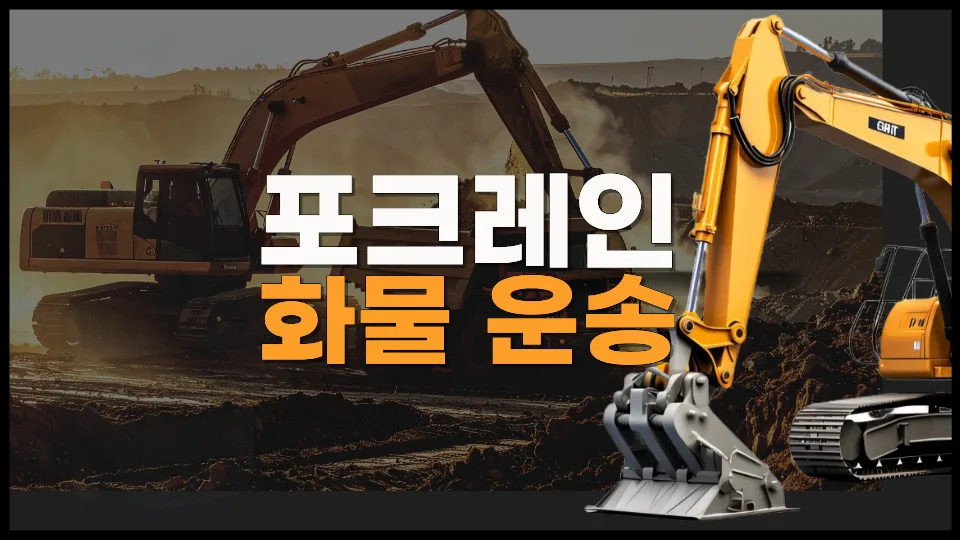 포크레인 운송 비용과 방법 2026: 굴삭기 용달 완벽 가이드