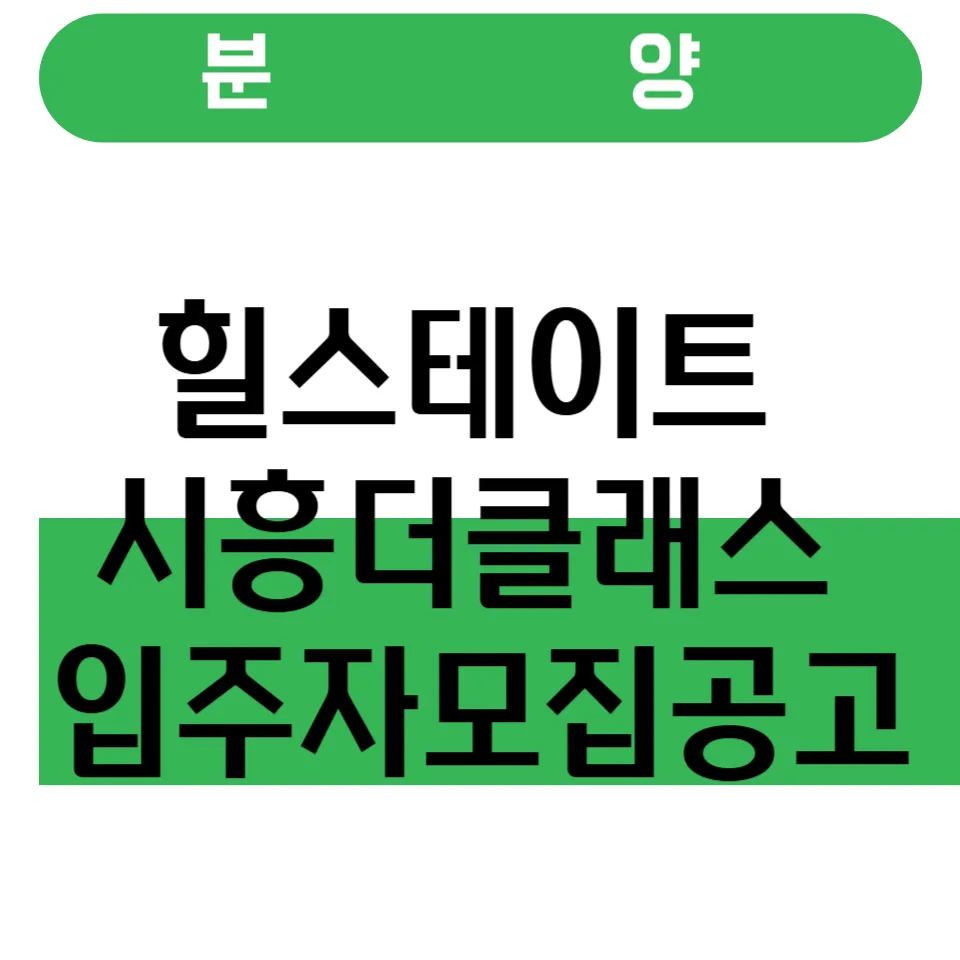 힐스테이트 시흥더클래스 분양가 및 일정 총정리 (2026년)