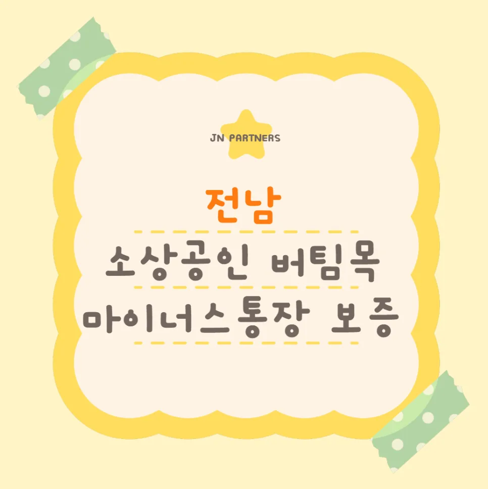 2026 전남 소상공인 마이너스통장 보증, 최대 2천만원 지원 조건은?
