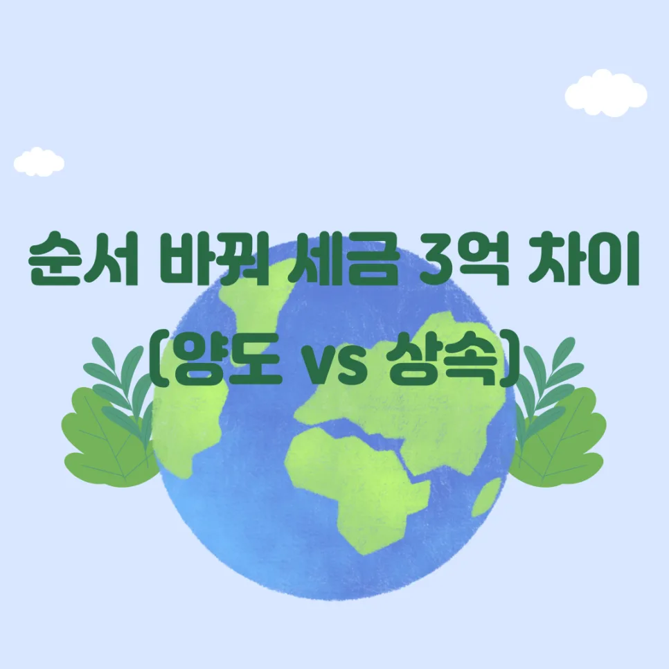 부동산 양도 vs 상속, 세금 3억 절약하는 순서 2026