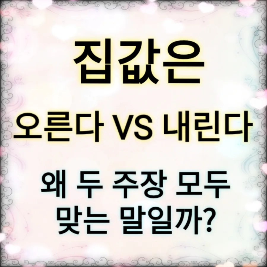 2026년 집값 상승 vs 하락, 상반된 전망 이유 분석