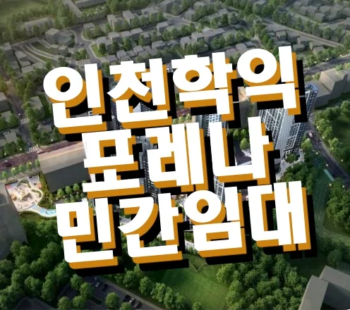 인천학익 포레나 민간임대: 2026년 입주, 장기전세 조건 총정리