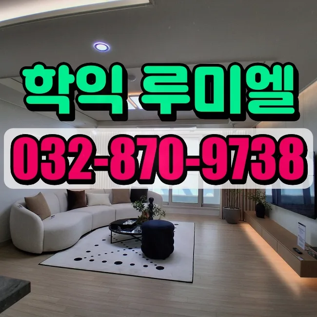 학익 루미엘 청약 조건 및 장점 2026년 총정리