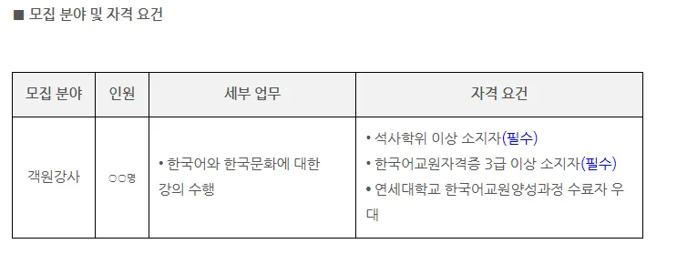 연세대학교 한국어 강사 채용 2026: 자격 요건 및 지원 방법 총정리