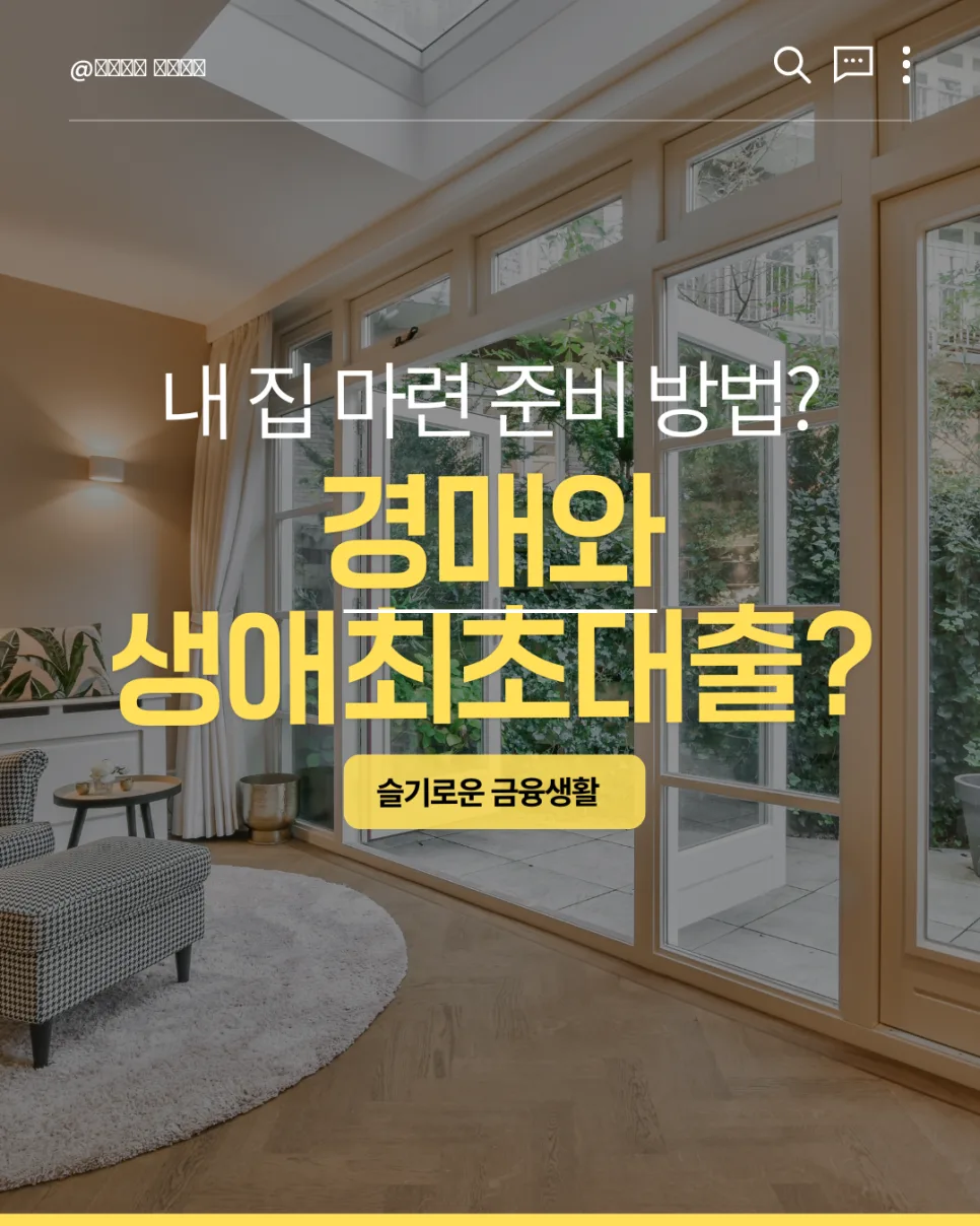 경매 생애최초대출 활용법 2026: 내 집 마련 전략