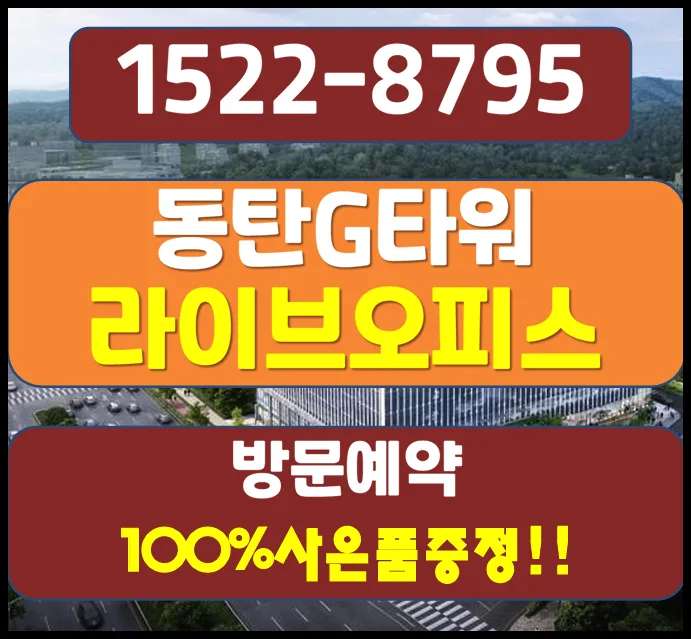 동탄 G타워 지식산업센터, 라이브오피스 분양 정보 2026