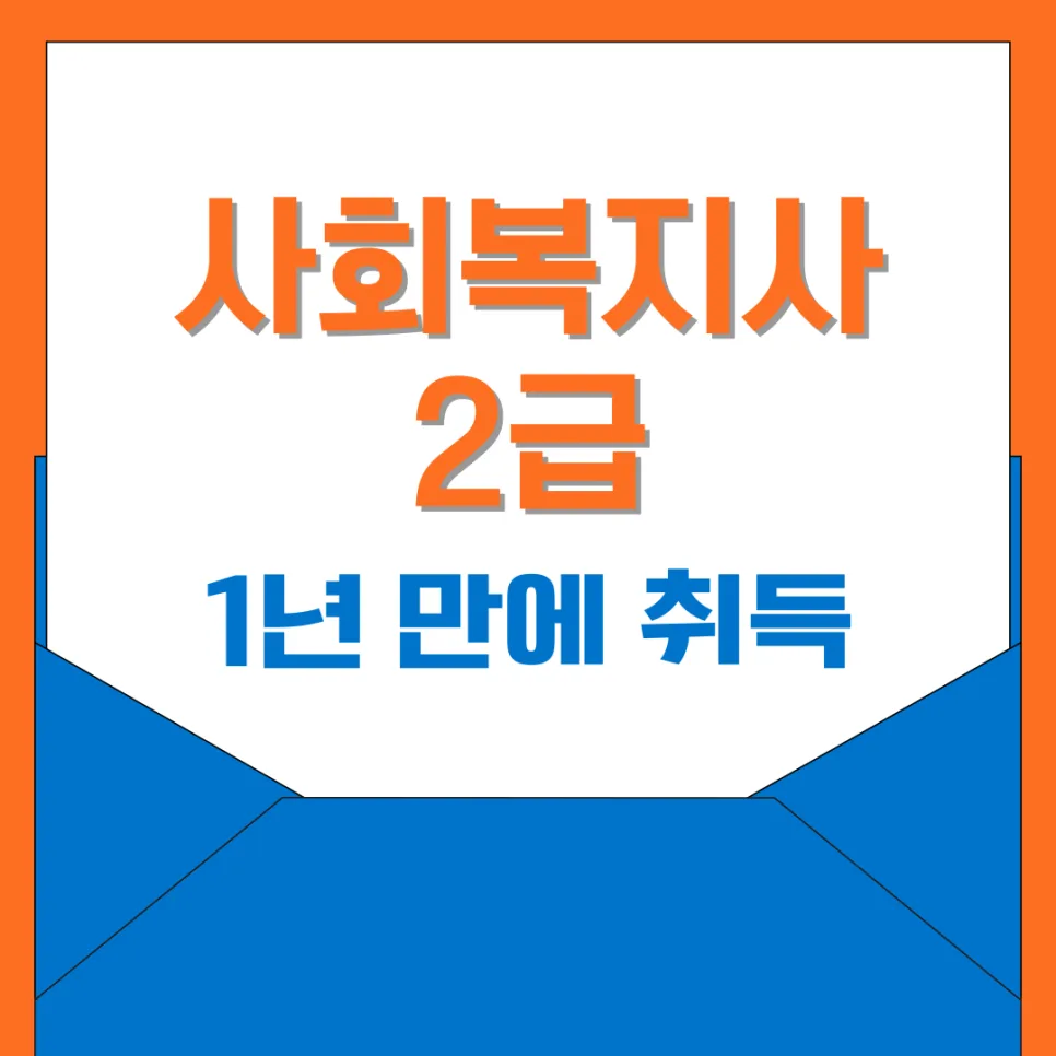 사회복지사 2급 1년 만에 취득? 2026년 최신 조건 총정리