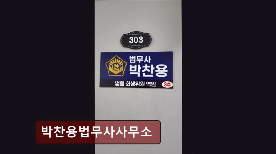 관악구 개인회생 법무사, 박찬용 법무사 2026년 상담 후기