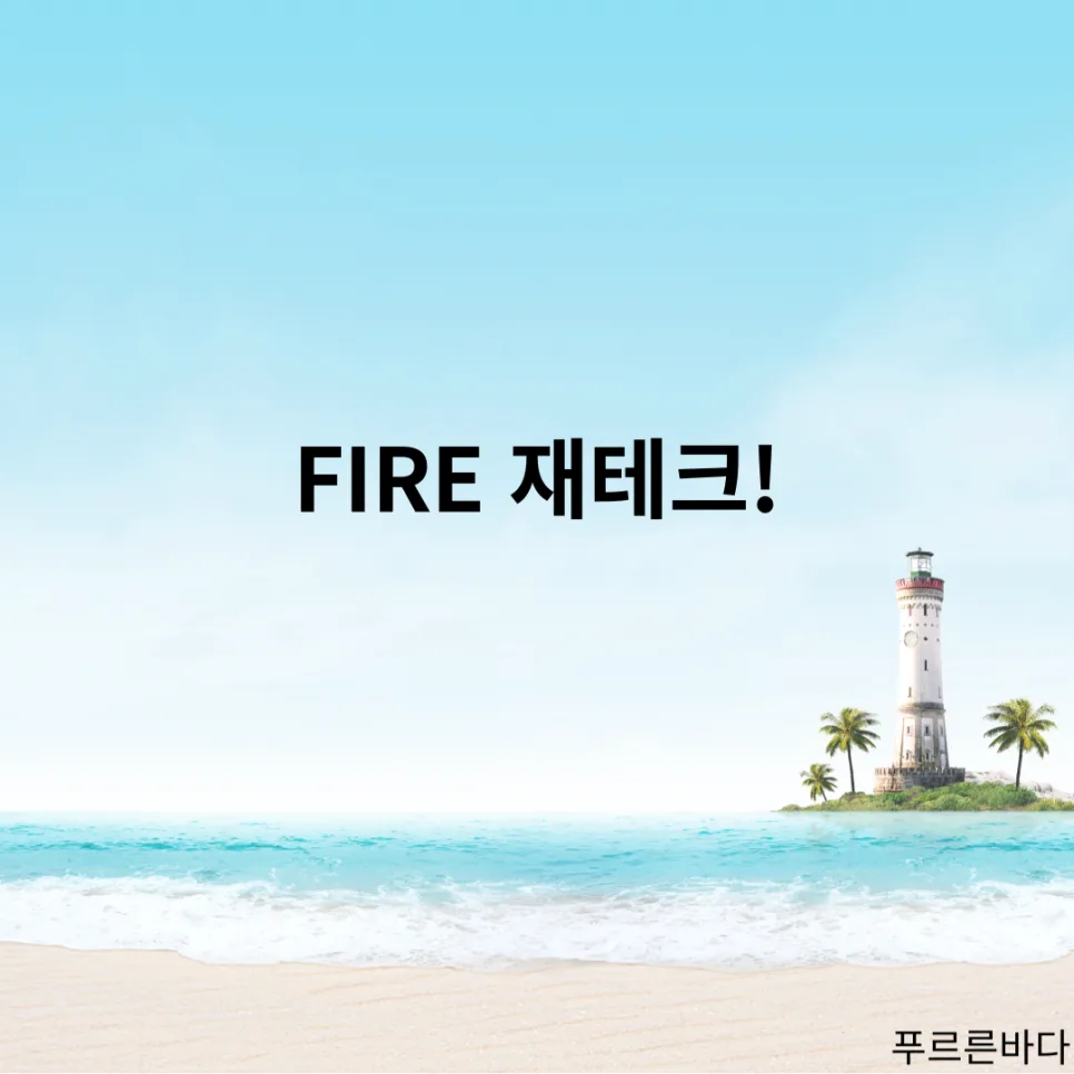 현실형 FIRE 2026: 월급쟁이 경제적 자유 달성 전략