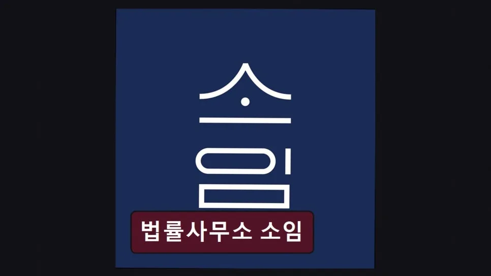 서초 이혼 변호사 상담 2026: 법률사무소 소임 경험자 후기