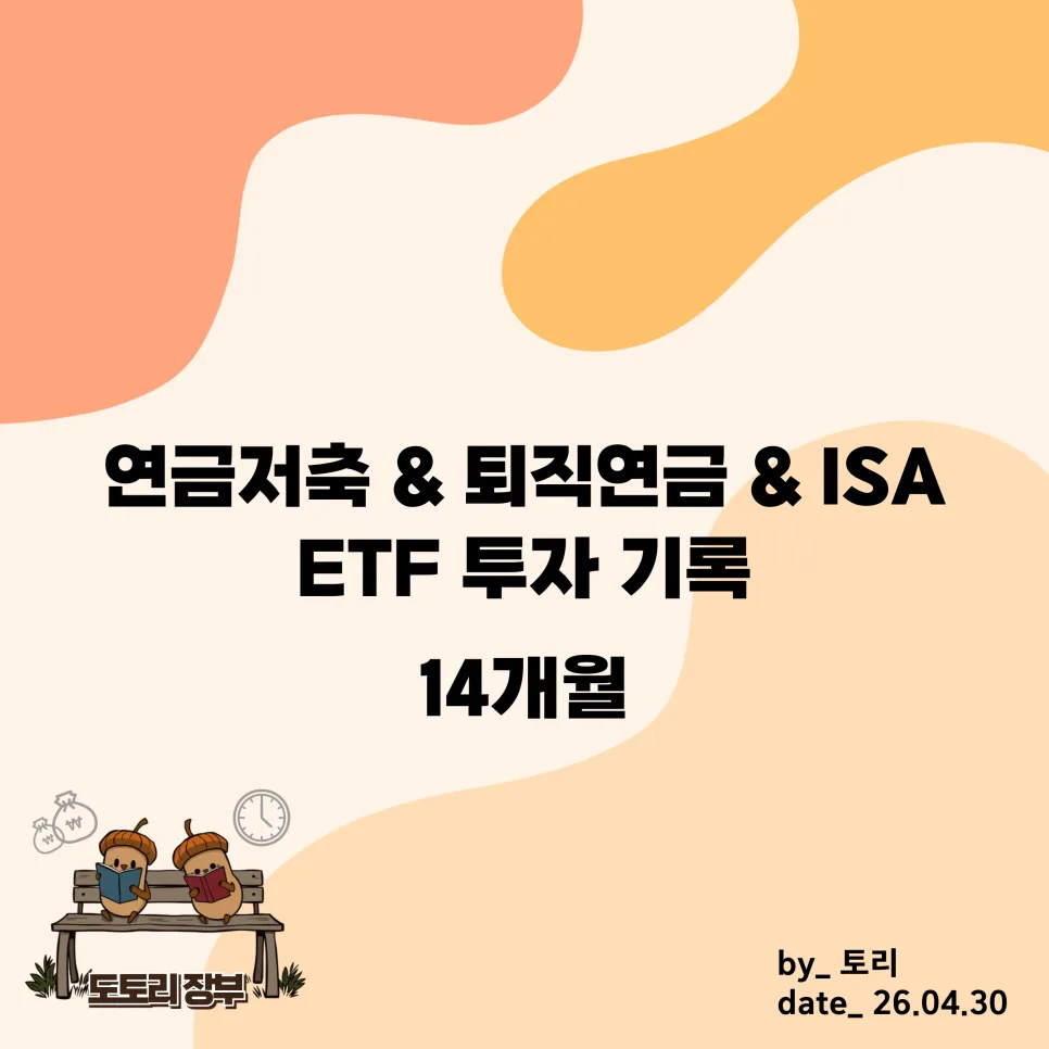 ETF 적립식 투자 2026년, 15개월 수익률 분석 및 실제 계좌 비교