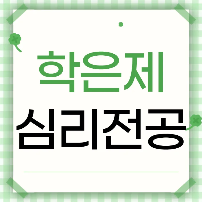 학점은행제 심리전공, 2026년 학위 취득 위한 온라인 과정 완벽 가이드