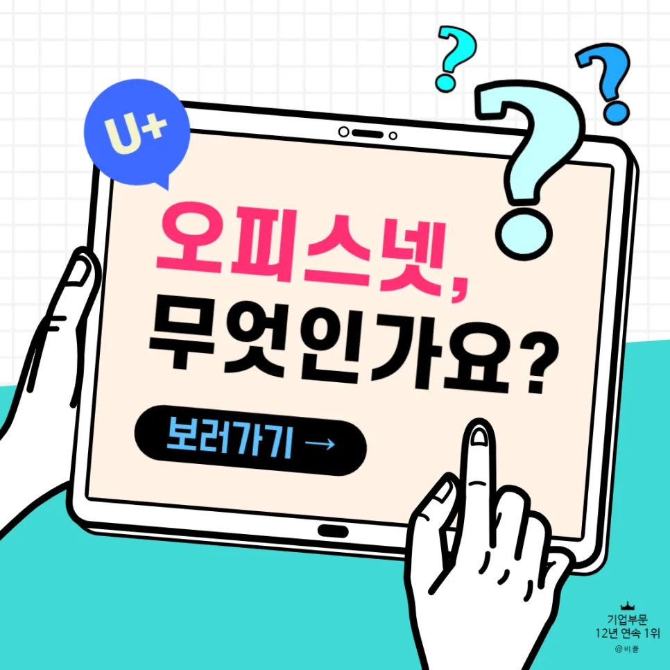 2026년 기업 인터넷 1위 오피스넷: 비용, 조건, 장단점 완벽 분석