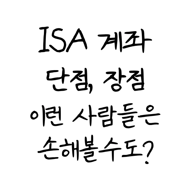 ISA 계좌 장단점 완벽 비교 2026: 세금 아끼는 법