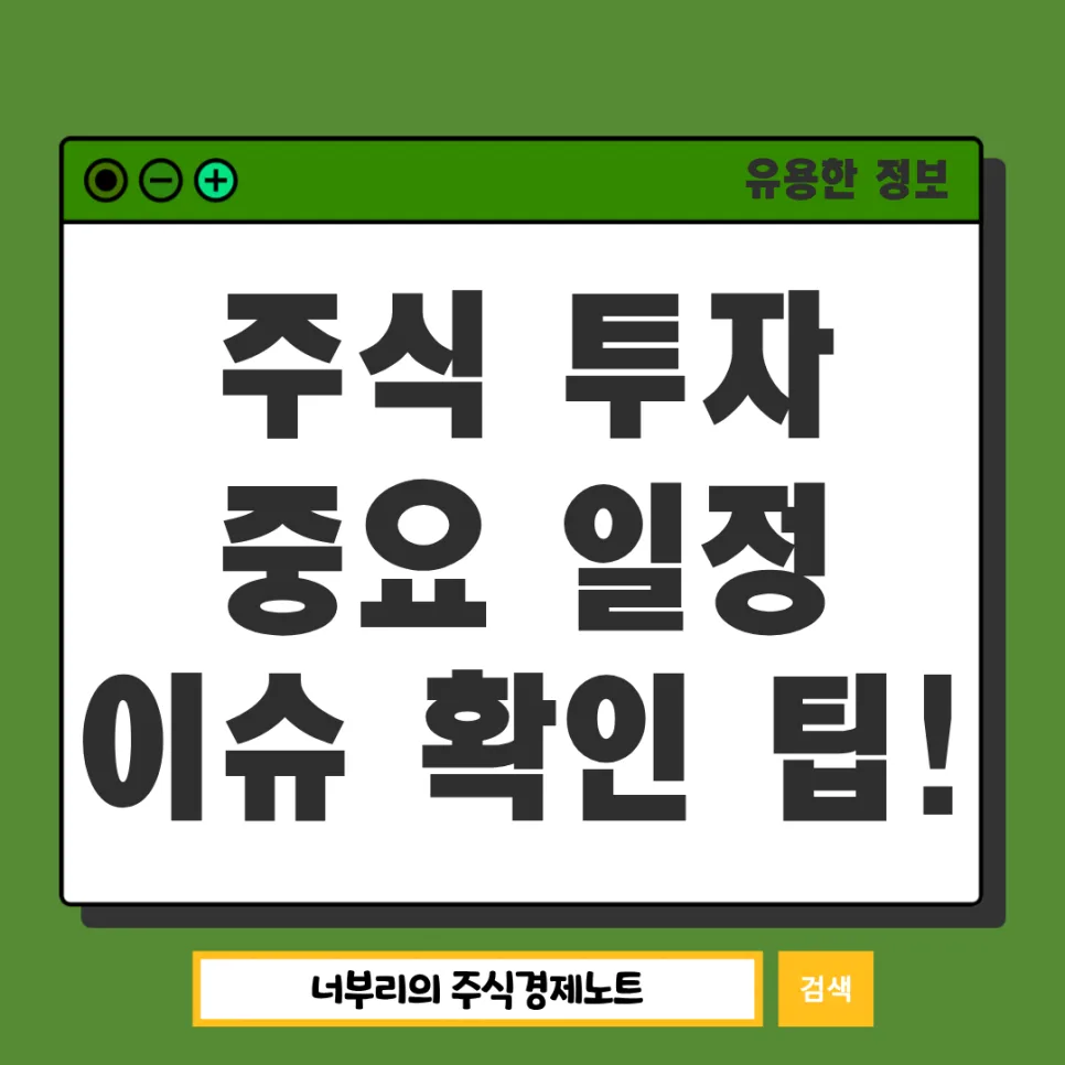 2026년 돈 되는 경제뉴스만 골라보는 법: 투자자 필수 사이트 총정리