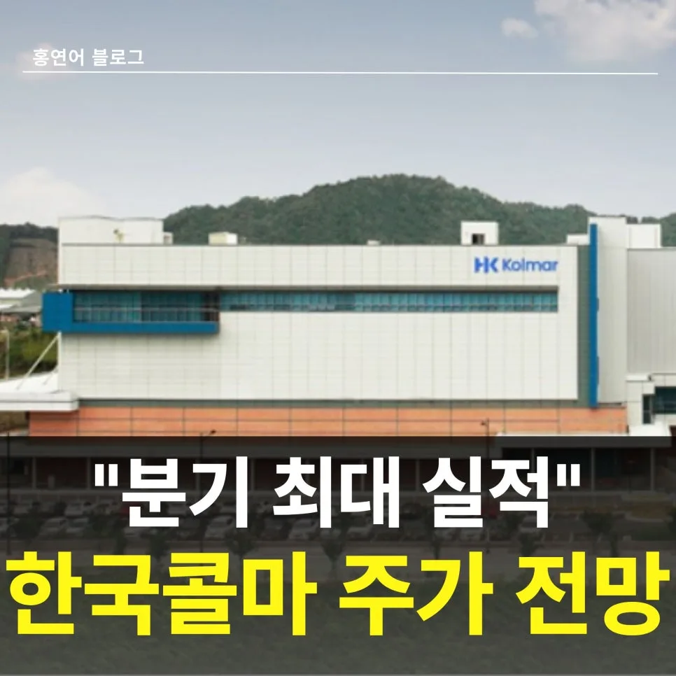 한국콜마 주가 전망 2026: 글로벌 MNC 수주 시작, 목표주가 상향 이유는?