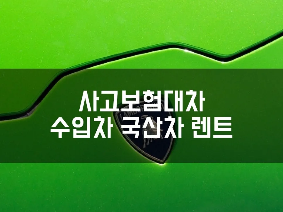 부산 사고대차 인피니티 M37, 2026년 보험 약관 변경점 총정리
