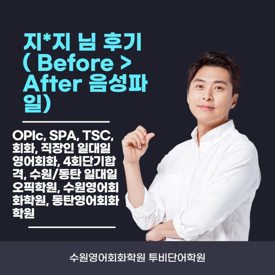 수원 영어회화 2026년, 투비단어학원 수강생 후기 및 발음 변화 분석