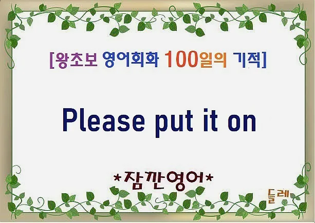 Please put it on 2026: 영어 회화 표현 완벽 정리