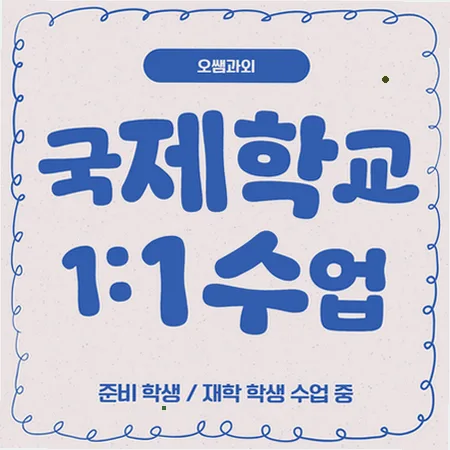 연제구 국제학교 입시 준비: 주재원 자녀 영어 경쟁력 강화 2026