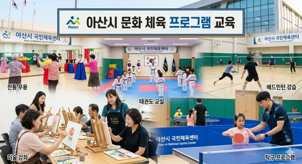 아산시 무료 문화·체육 강좌 2026년 총정리: 혜택 완벽 분석