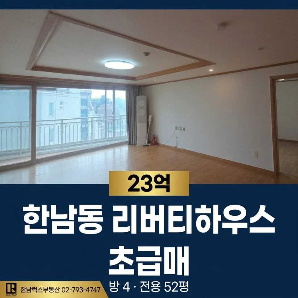 한남동 리버티하우스 급매 2026: 23억 초급매 조건 분석