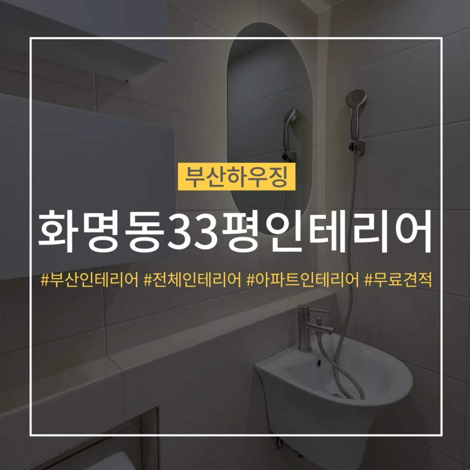 화명동 아파트 인테리어, 33평 모던 리모델링 2026년 제안